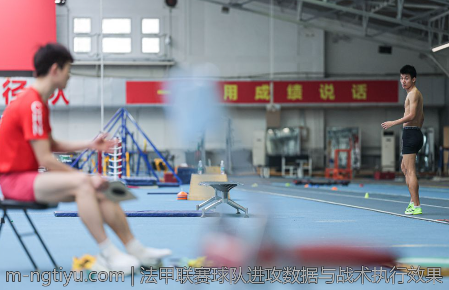 法甲联赛球队进攻数据与战术执行效果