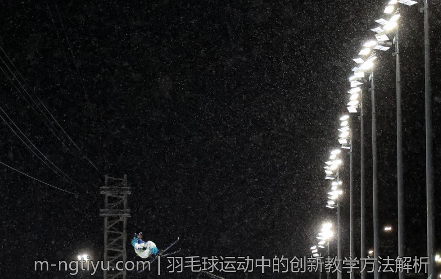 羽毛球运动中的创新教学方法解析