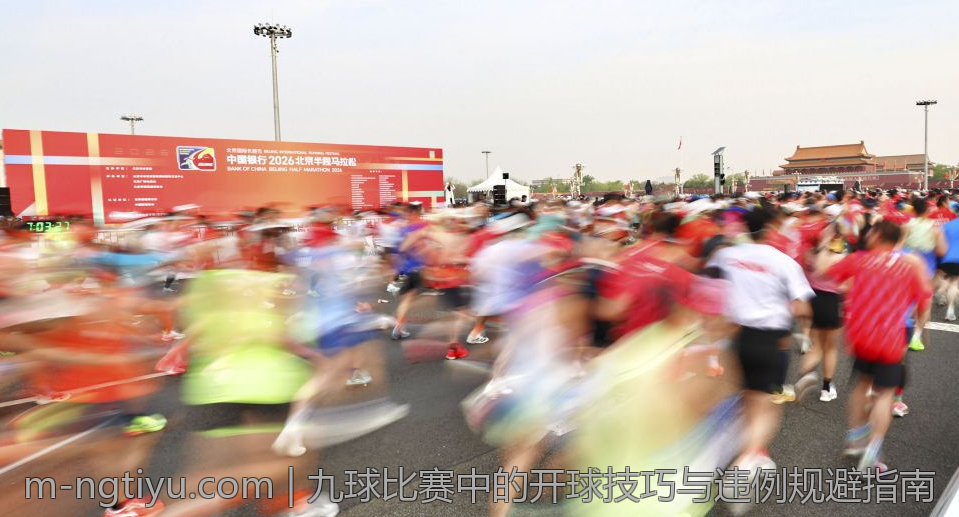 九球比赛中的开球技巧与违例规避指南