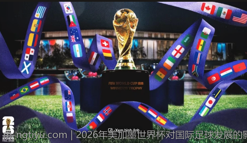 2026年美加墨世界杯对国际足球发展的影响