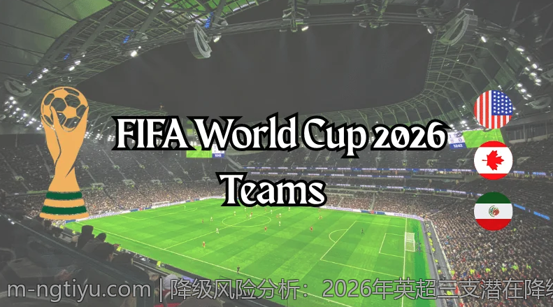 降级风险分析：2026年英超三支潜在降级球队