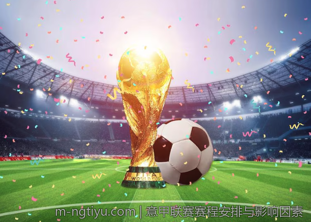 意甲联赛赛程安排与影响因素